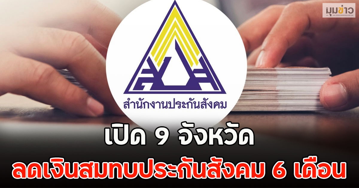 เปิด 9 จังหวัด ลดเงินสมทบประกันสังคม 6 เดือน