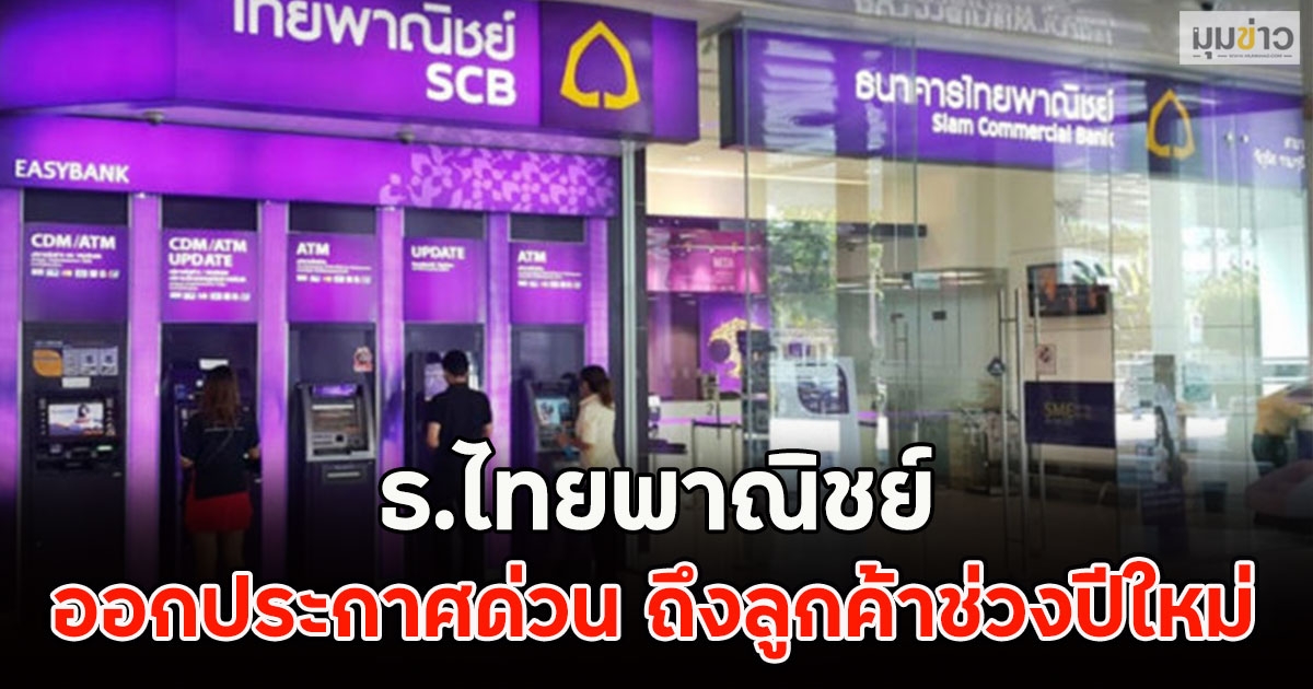 ธ.ไทยพาณิชย์ ออกประกาศด่วน ถึงลูกค้าช่วงปีใหม่