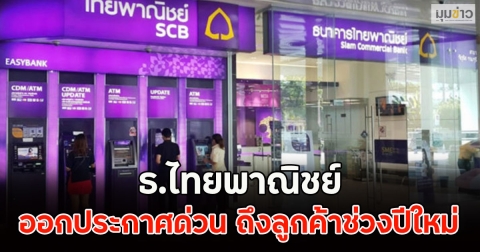 ธ.ไทยพาณิชย์ ออกประกาศด่วน ถึงลูกค้าช่วงปีใหม่
