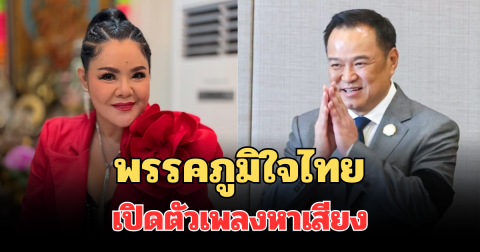 สุดพีค! พรรคภูมิใจไทยเปิดตัวเพลงหาเสียง ฮาย อาภาพร ร้องเอง