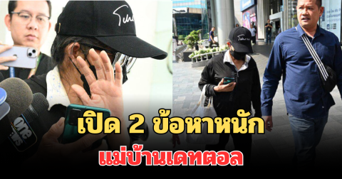 โดนจนได้! เปิด 2 ข้อหาหนัก แม่บ้านเดทตอล