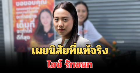 หนุ่มเมืองจันท์ เผยนิสัยที่แท้จริง ไอซ์ รักชนก หลังได้ฟังคำพูดที่ไม่เคยลืม