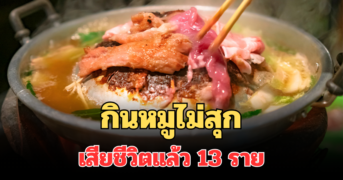เยอะมาก! กินหมูไม่สุก เสียชีวิตแล้ว 13 ราย เผยจังหวัดหนักสุด