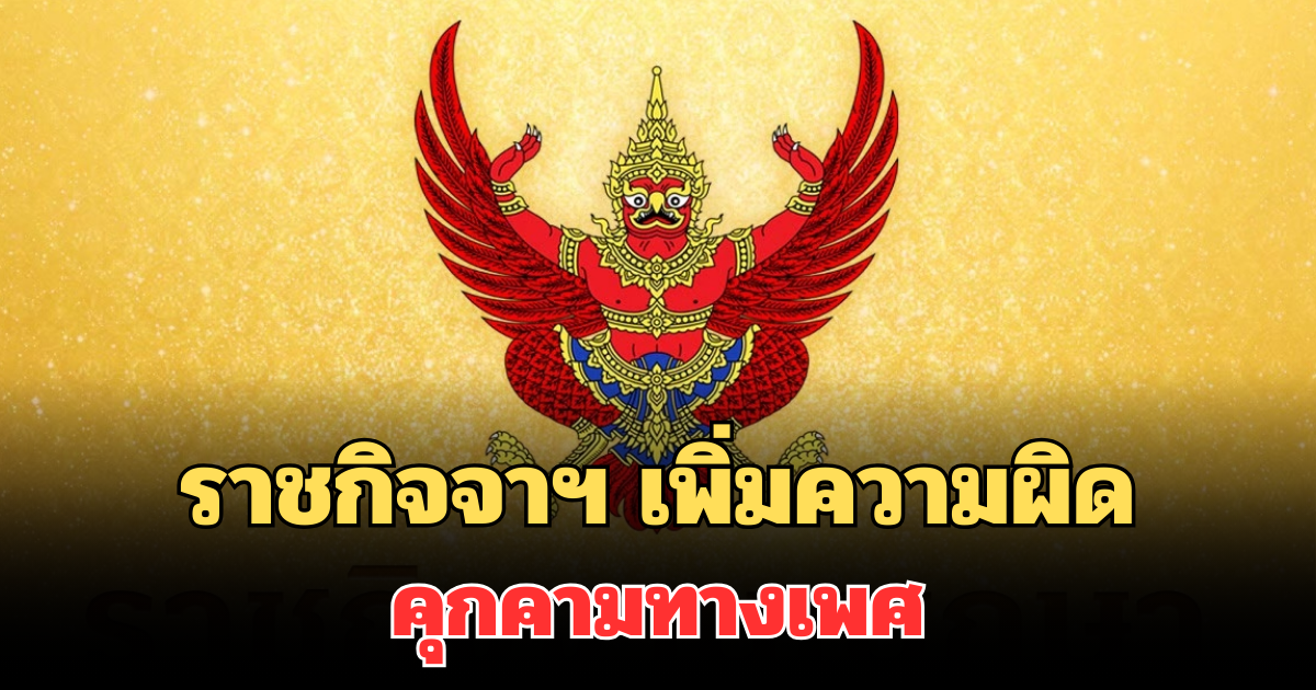 ประกาศใช้ทันที! ราชกิจจาฯ เพิ่มความผิดคุกคามทางเพศ เปิดบทลงโทษหนัก