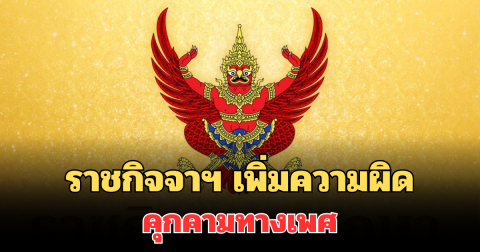ประกาศใช้ทันที! ราชกิจจาฯ เพิ่มความผิดคุกคามทางเพศ เปิดบทลงโทษหนัก
