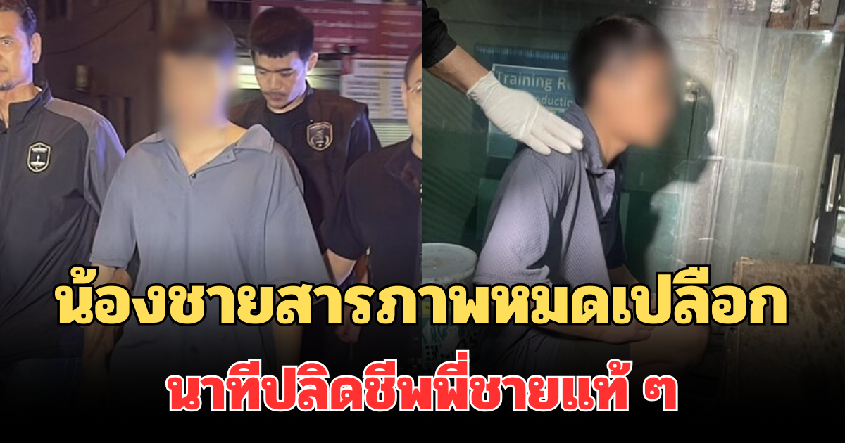 โหดร้าย! น้องชายสารภาพหมดเปลือก นาทีปลิดชีพพี่ชายแท้ ๆ