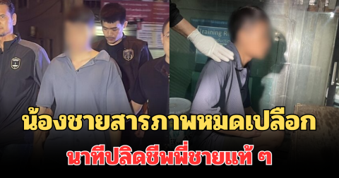 โหดร้าย! น้องชายสารภาพหมดเปลือก นาทีปลิดชีพพี่ชายแท้ ๆ