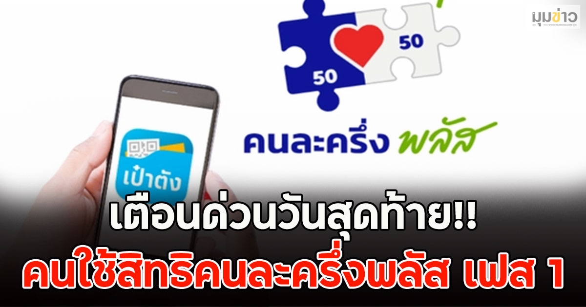 เตือนด่วนวันสุดท้าย!! คนใช้สิทธิคนละครึ่งพลัส เฟส 1