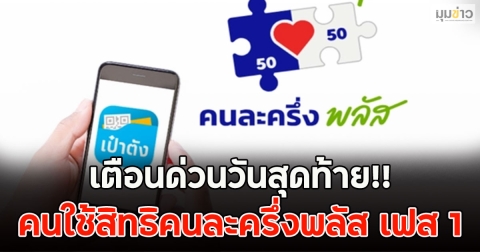 เตือนด่วนวันสุดท้าย!! คนใช้สิทธิคนละครึ่งพลัส เฟส 1
