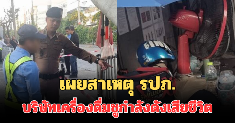 เผยสาเหตุ รปภ. บริษัทเครื่องดื่มชูกำลังดังเสียชีวิต ทำเพื่อนร่วมงานแทบช็อก