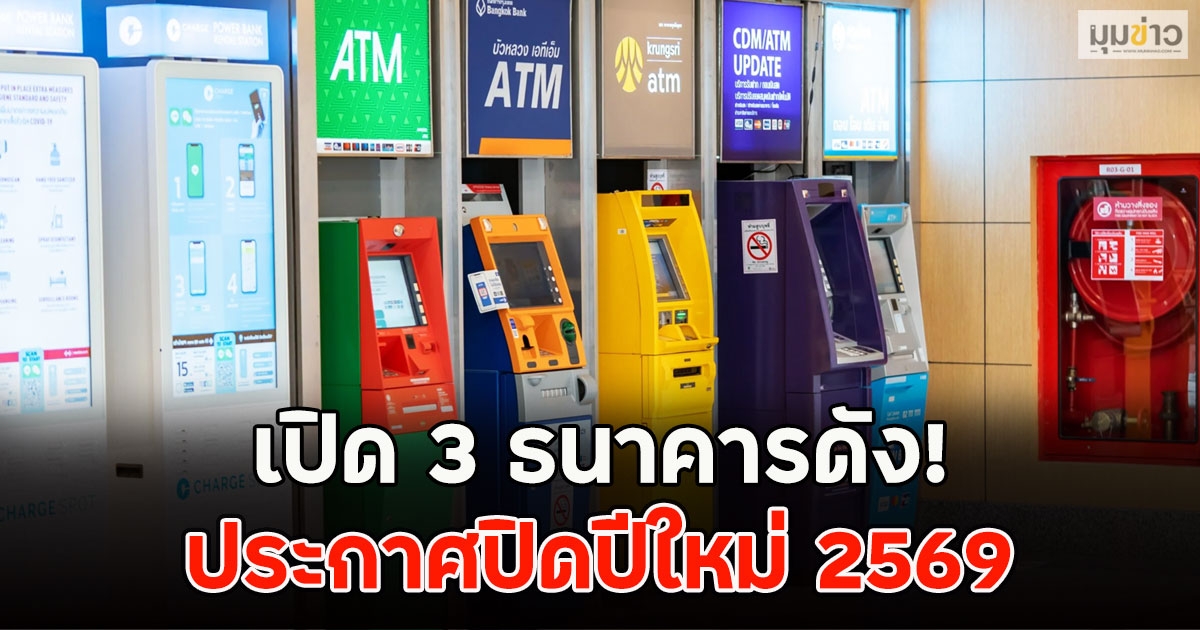 เปิด 3 ธนาคารดัง! ประกาศปิดปีใหม่ 2569
