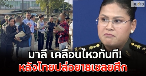 มาลี เคลื่อนไหวทันที! หลังไทยปล่อย18เชลยศึก
