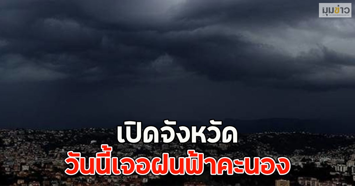 เปิดจังหวัด วันนี้เจอฝนฟ้าคะนอง
