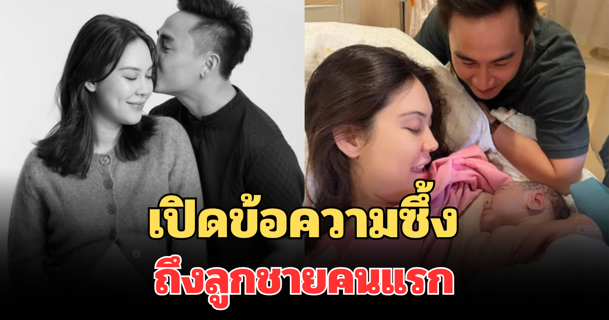 มาแล้ว! เปิดข้อความซึ้ง แมท ภีรนีย์ ถึงลูกชายคนแรก อ่านแล้วอบอุ่นหัวใจ