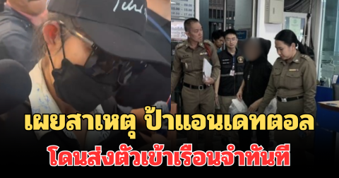 ไม่รอด! เผยสาเหตุ ป้าแอนเดทตอล โดนส่งตัวเข้าเรือนจำทันที