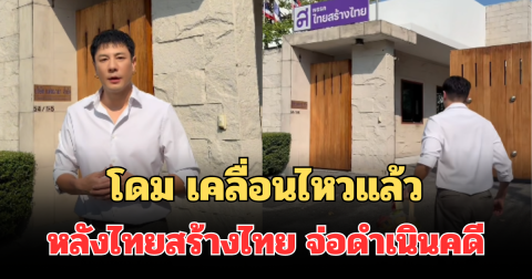 อยู่ไม่ได้! โดม ปกรณ์ ลัม เคลื่อนไหวแล้ว หลังพรรคไทยสร้างไทย จ่อดำเนินคดี