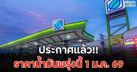 ประกาศแล้ว!! ราคาน้ำมันพรุ่งนี้ 1 ม.ค. 69