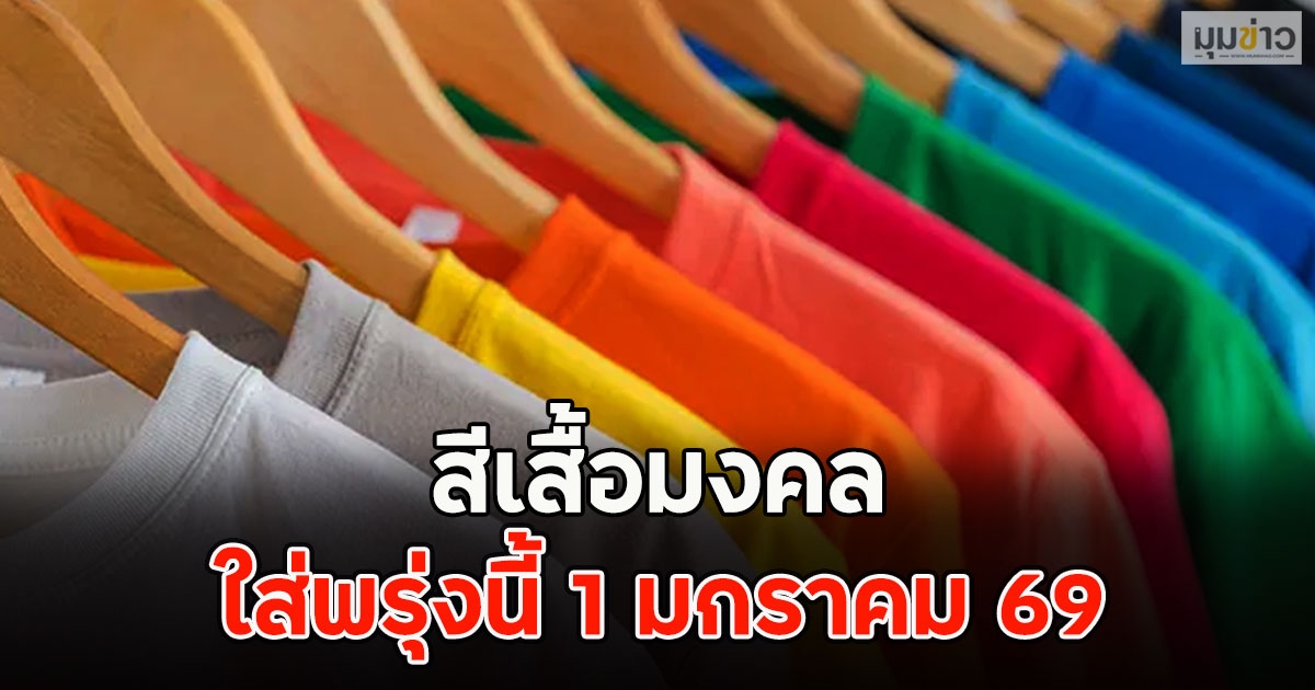 สีเสื้อมงคล ใส่พรุ่งนี้ 1 มกราคม 69