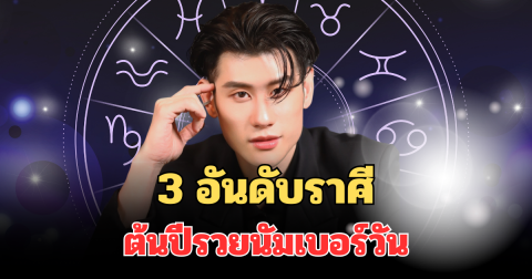 จากเหนื่อยฟรีสู่รวยจริง! หมอไวท์ เปิด 3 อันดับราศี ดวงการเงินพุ่งแรง ต้นปีรวยนัมเบอร์วัน