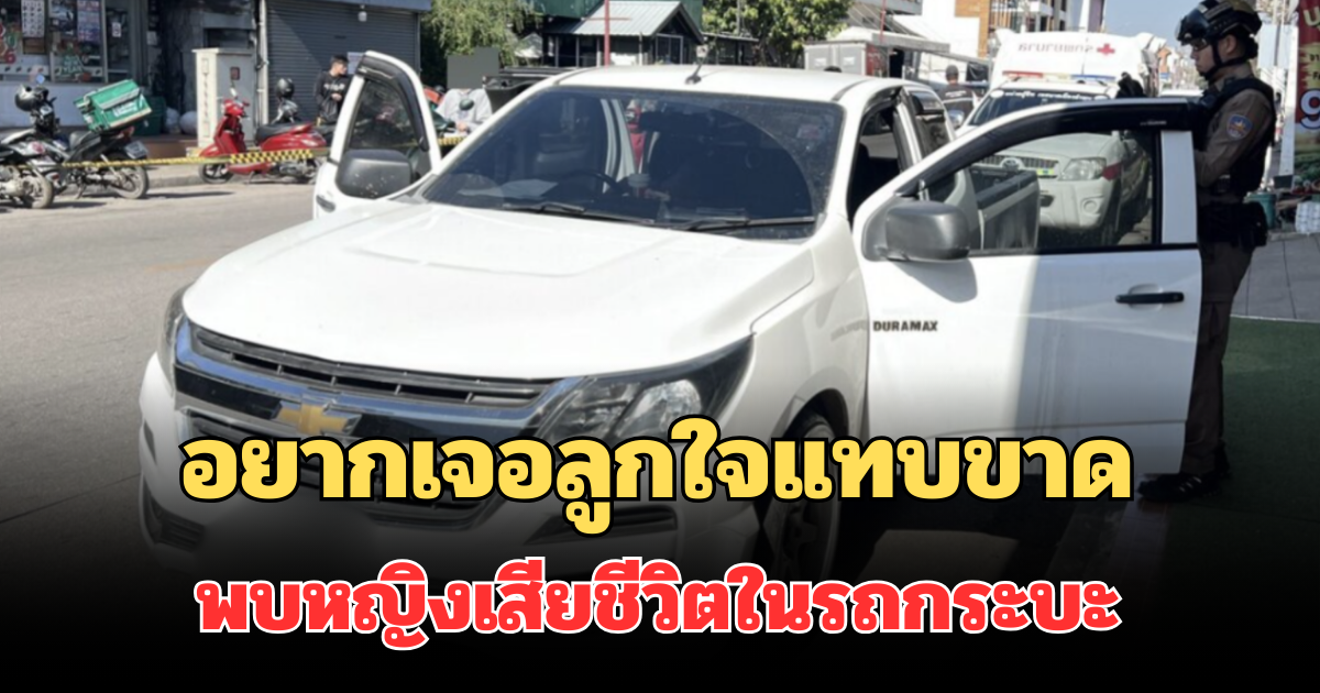 เศร้า! อยากเจอลูกใจแทบขาด พบหญิงเสียชีวิตในรถกระบะ เปิดข้อความสุดท้ายถึงลูก