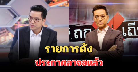 รายการดัง ประกาศลาจอแล้ว หลังเดินทางมา 5 ปี