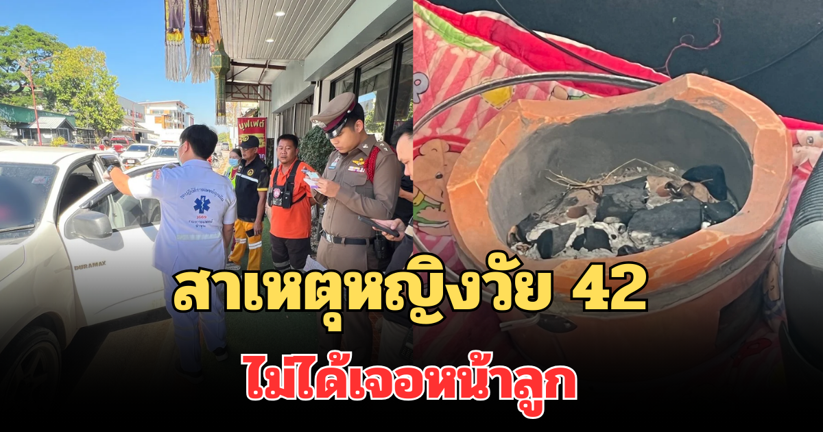 รู้แล้ว! สาเหตุหญิงวัย 42 เสียชีวิตในรถกระบะ ไม่ได้เจอหน้าลูก