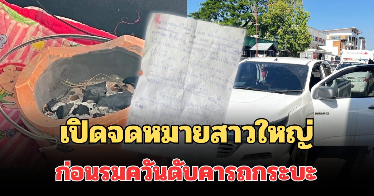 เปิดจดหมายสาวใหญ่ ก่อนรมควันดับคารถกระบะ