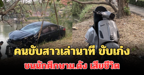 คนขับสาวเล่านาที ขับเก๋ง ตาม GPS ชนนักศึกษาปี 1 ม.ดัง เสียชีวิต