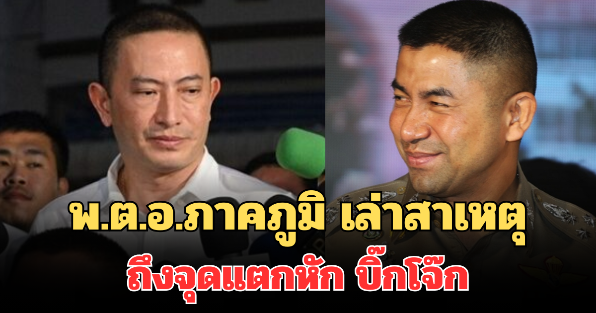 พ.ต.อ.ภาคภูมิ คนสนิท บิ๊กโจ๊ก เล่าสาเหตุถึงจุดแตกหัก พร้อมเผยพฤติกรรม