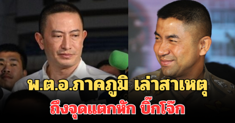 พ.ต.อ.ภาคภูมิ คนสนิท บิ๊กโจ๊ก เล่าสาเหตุถึงจุดแตกหัก พร้อมเผยพฤติกรรม
