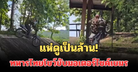 แห่ดูเป็นล้าน! คลิปทหารไทยโชว์ขับมอเตอร์ไซค์เขมร