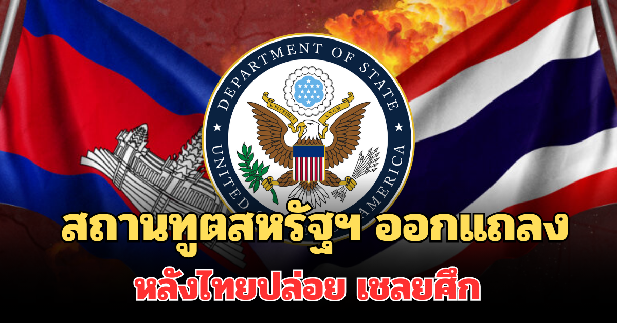 ประกาศแล้ว! สถานทูตสหรัฐฯ ออกแถลงการณ์ หลังไทยปล่อย เชลยศึก 18 นาย