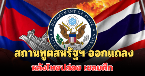 ประกาศแล้ว! สถานทูตสหรัฐฯ ออกแถลงการณ์ หลังไทยปล่อย เชลยศึก 18 นาย
