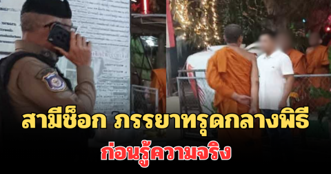 สามีช็อก ภรรยาทรุดกลางพิธีสวดมนต์ข้ามปี ก่อนรู้ความจริงน้ำตานองหน้า
