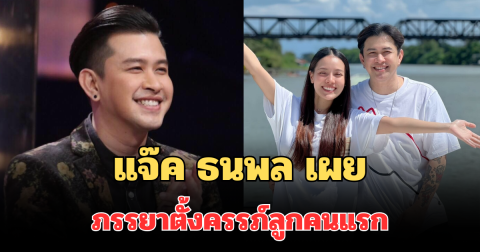 ประกาศข่าวดีรับปีใหม่! แจ๊ค ธนพล เผยภรรยาตั้งครรภ์ลูกคนแรกแล้ว ทำแฟนๆเฮ