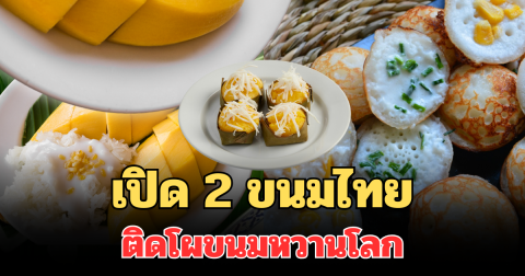 สุดยอด! เปิด 2 ขนมไทย ติดโผขนมหวานโลก ปี 2025