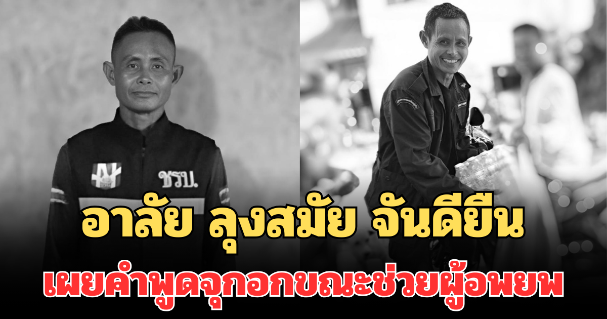 อาลัย ลุงสมัย จันดียืน อาสา ชรบ. เผยคำพูดจุกอกขณะช่วยผู้อพยพ
