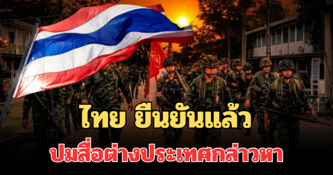 ไทย ยืนยันแล้ว ปมสื่อต่างประเทศกล่าวหาใช้กำลังยึดดินแดนกัมพูชา