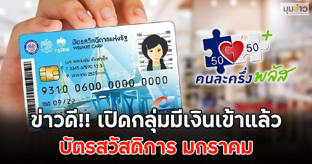 ข่าวดี!! เปิดกลุ่มมีเงินเข้าแล้ว บัตรสวัสดิการ มกราคม