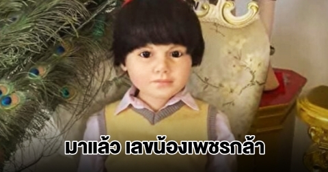 มาแล้ว เลขน้องเพชรกล้า 2 ธ.ค.69