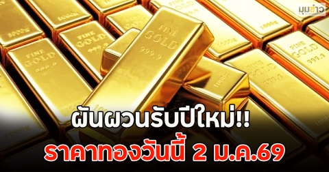 ผันผวนรับปีใหม่!! ราคาทองวันนี้ 2 ม.ค.69