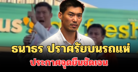 เดือด! เปิดคำพูด ธนาธร ปราศรัยบนรถแห่ ประกาศจุดยืนชัดเจน