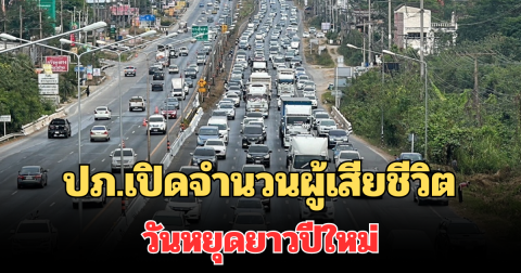 เศร้า ปภ.เปิดจำนวนผู้เสียชีวิต วันหยุดยาวปีใหม่