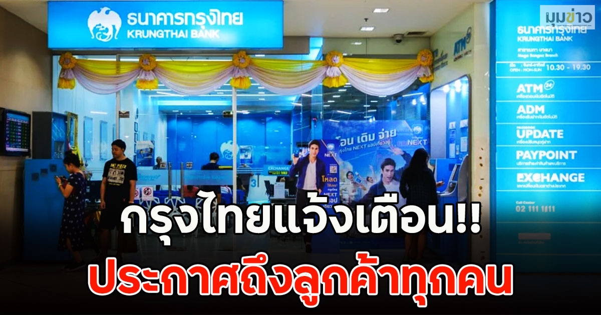 กรุงไทยแจ้งเตือน!! ประกาศถึงลูกค้าทุกคน