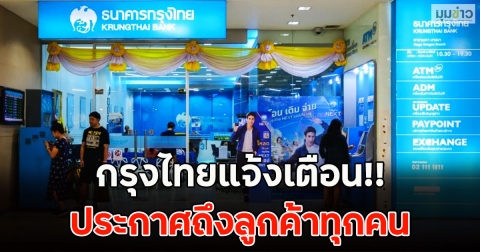 กรุงไทยแจ้งเตือน!! ประกาศถึงลูกค้าทุกคน