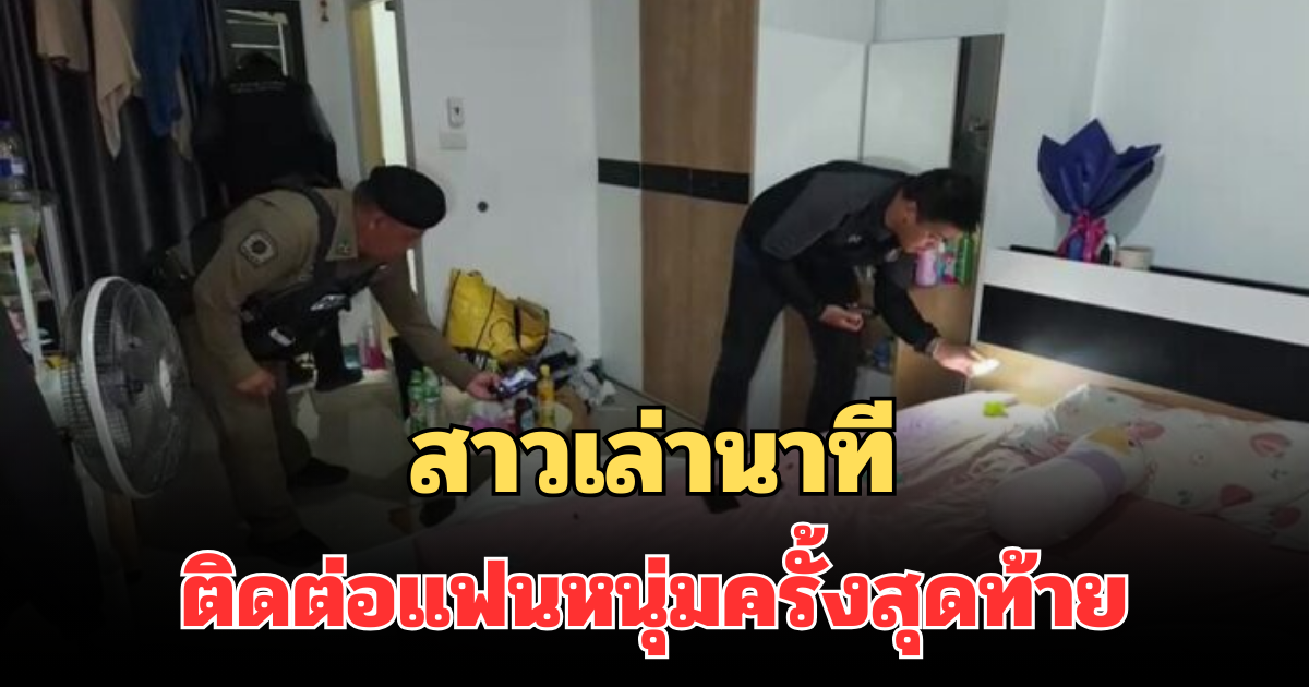 ไม่ทันได้ร่ำลา สาวเล่านาที ติดต่อแฟนหนุ่มครั้งสุดท้าย ก่อนพบเสียชีวิตคาห้อง เผยสาเหตุเศร้า