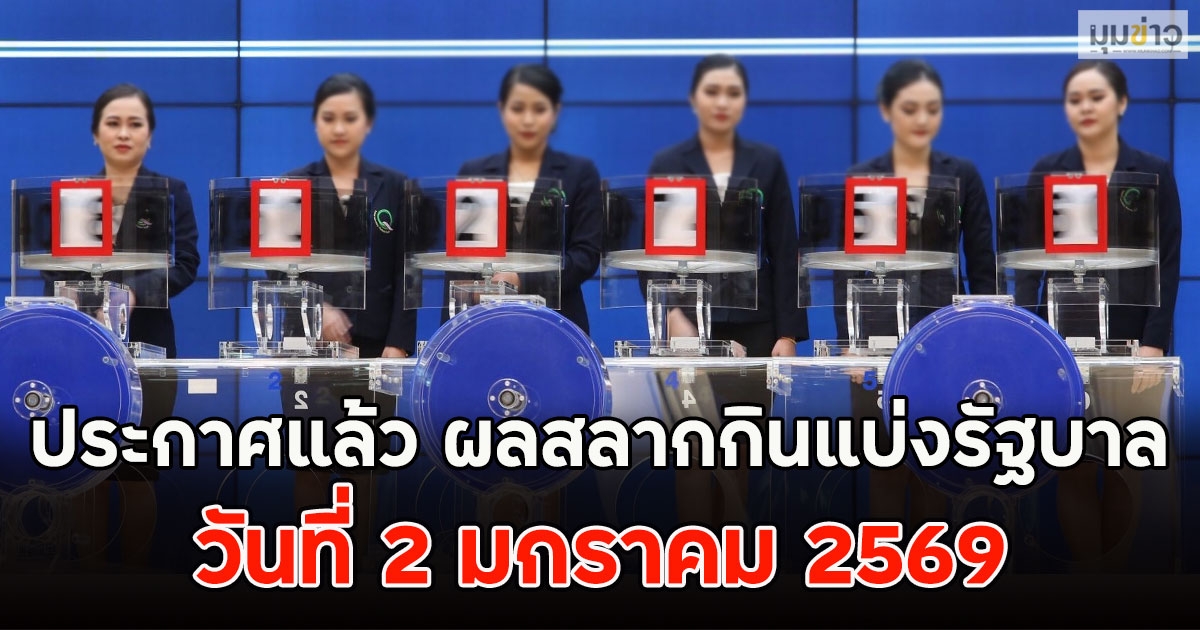 ประกาศแล้ว ผลสลากกินแบ่งรัฐบาล วันที่ 2 มกราคม 2569
