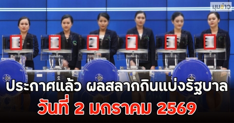 ประกาศแล้ว ผลสลากกินแบ่งรัฐบาล วันที่ 2 มกราคม 2569