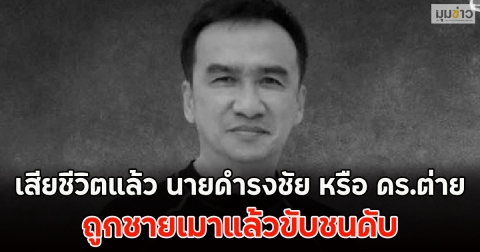 เสียชีวิตแล้ว นายดำรงชัย หรือ ดร.ต่าย ถูกชายเมาแล้วขับชนดับ