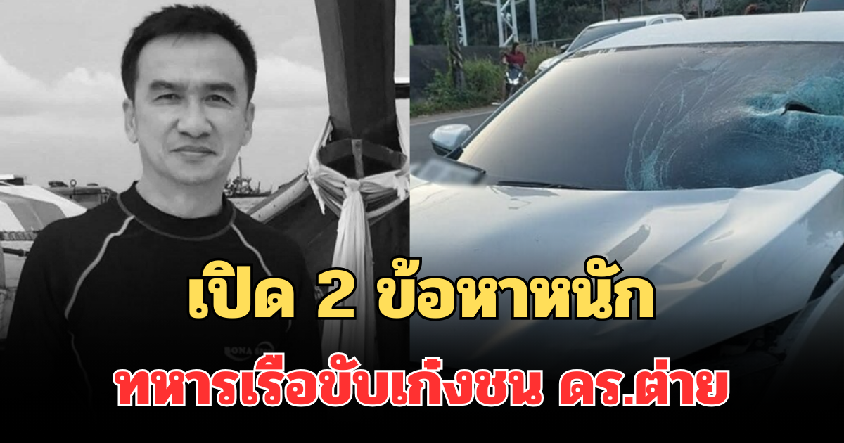 รับสารภาพแล้ว! เปิด 2 ข้อหาหนัก ทหารเรือขับเก๋งชน ดร.ต่าย เจ้าของโรงแรมดังเกาะช้าง เสียชีวิต